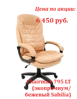 Супер цены кресло CH 795 LT в сентябре